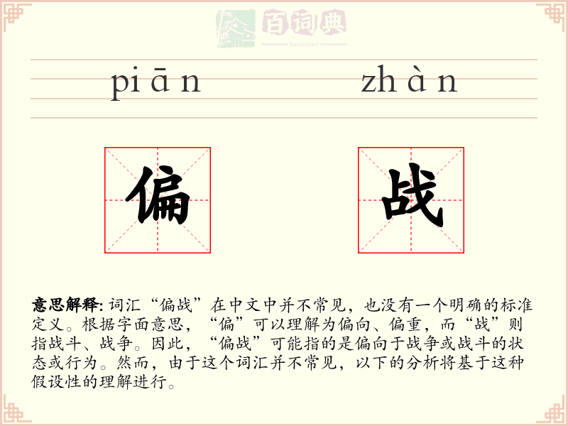 偏战
