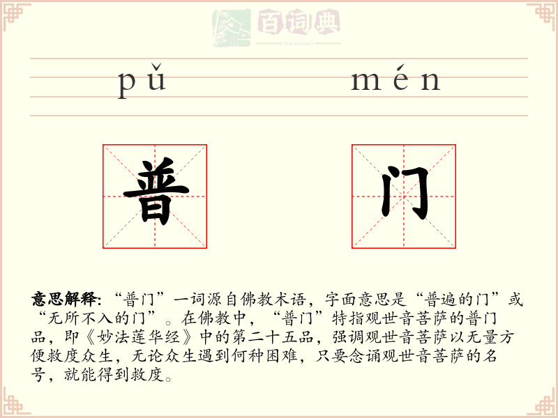 普门