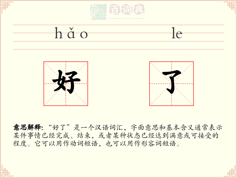 好了