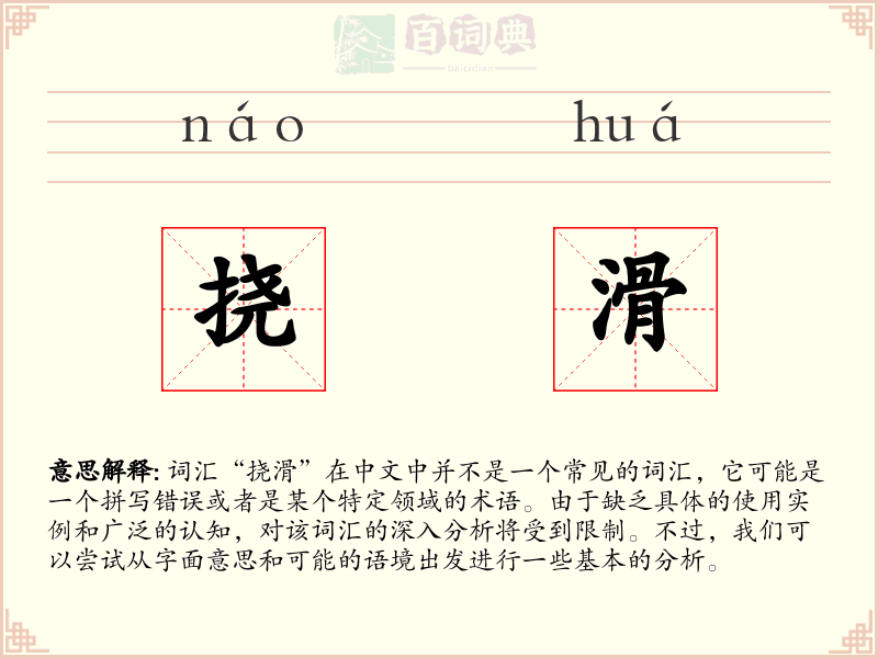 挠滑