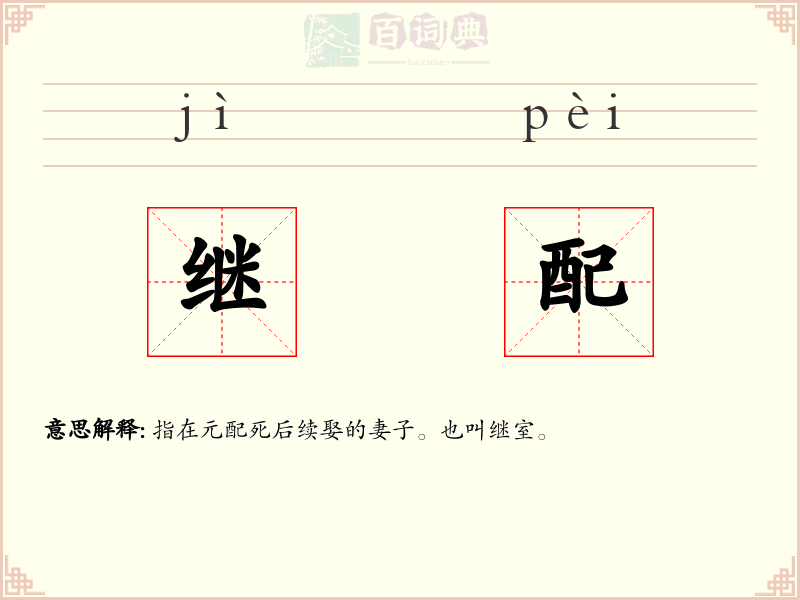 继配