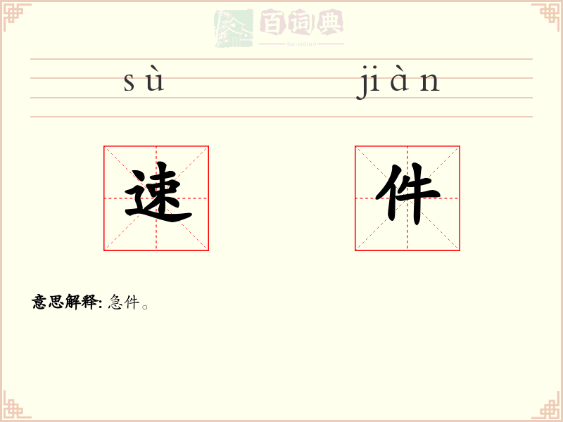 速件