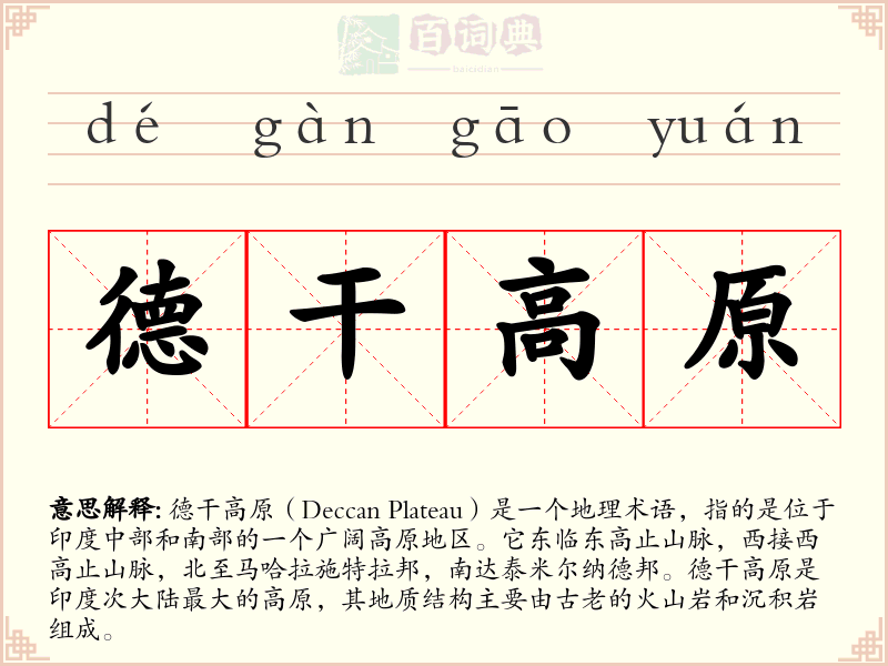 德干高原