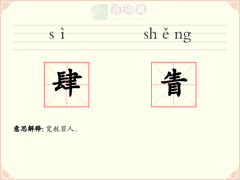 肆眚