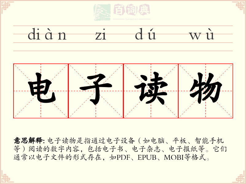 电子读物