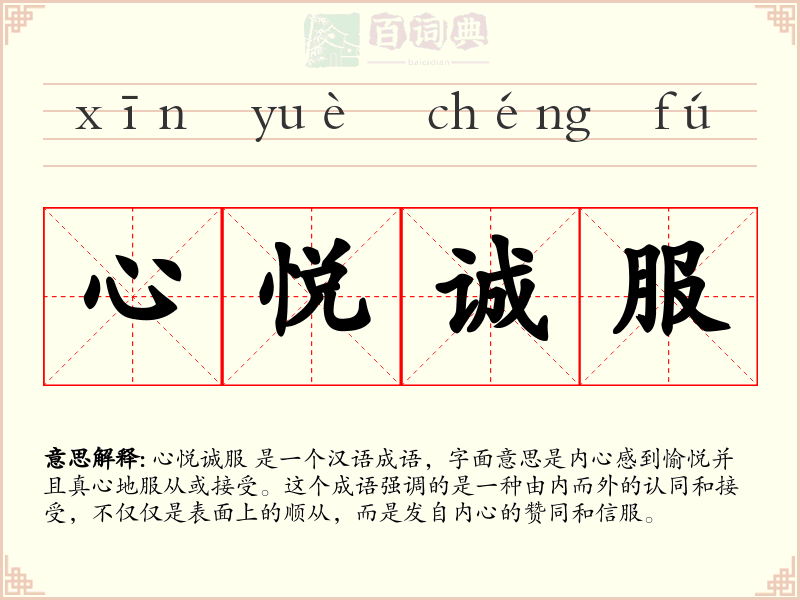 心悦诚服
