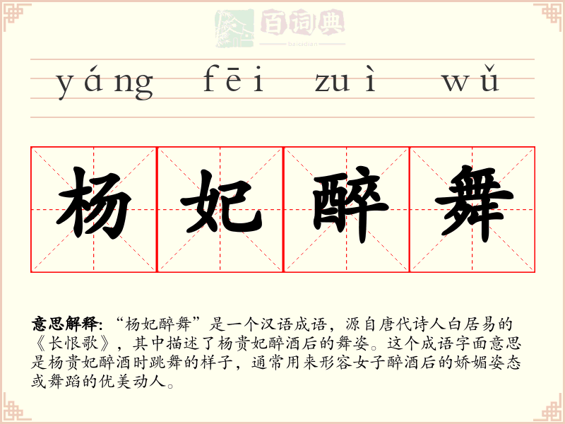 杨妃醉舞