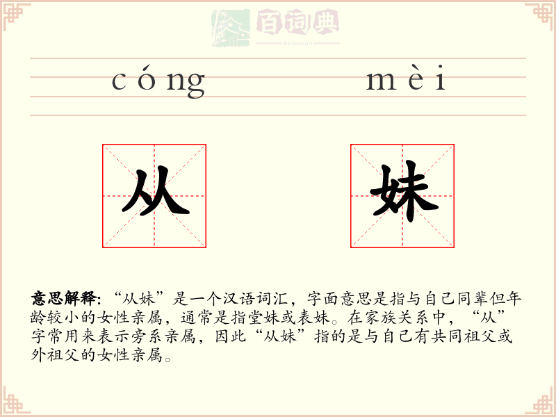 从妹