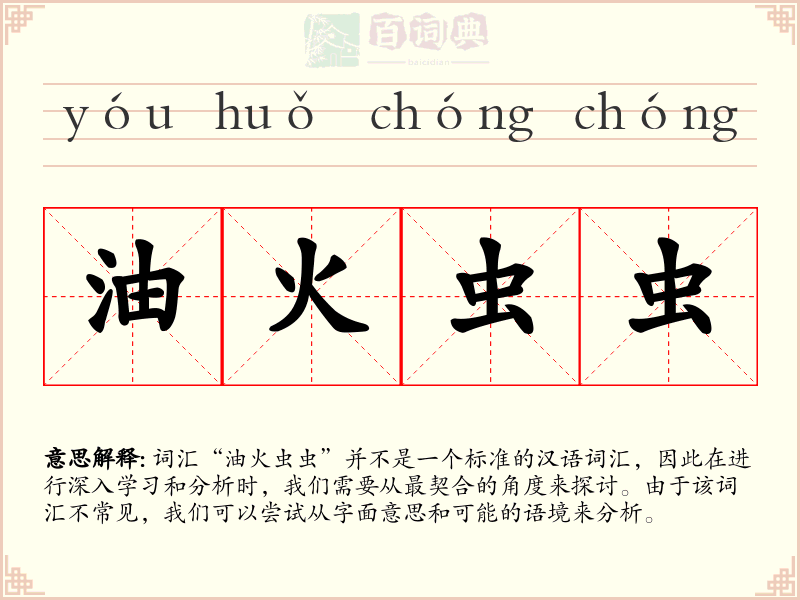 油火虫虫