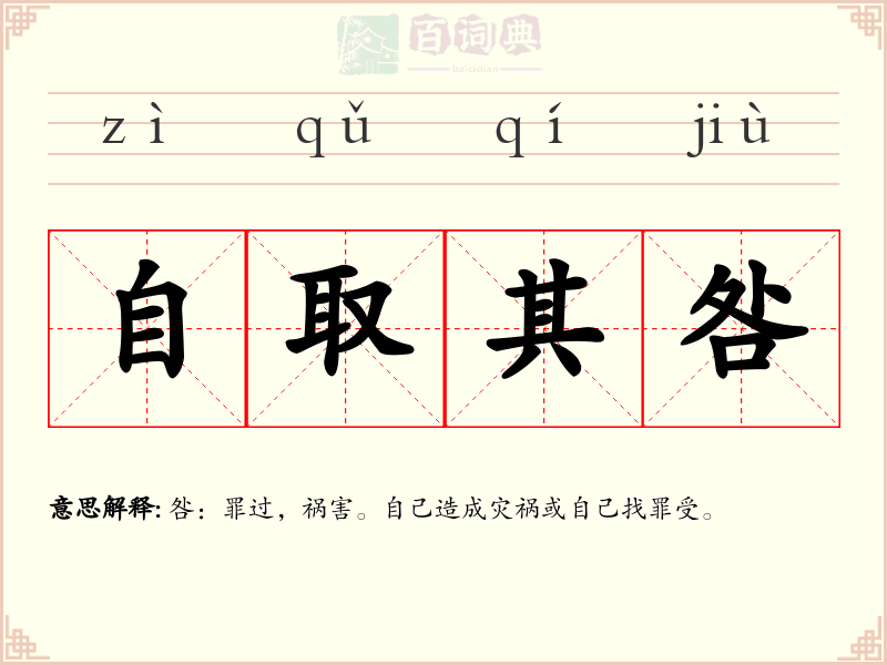 自取其咎