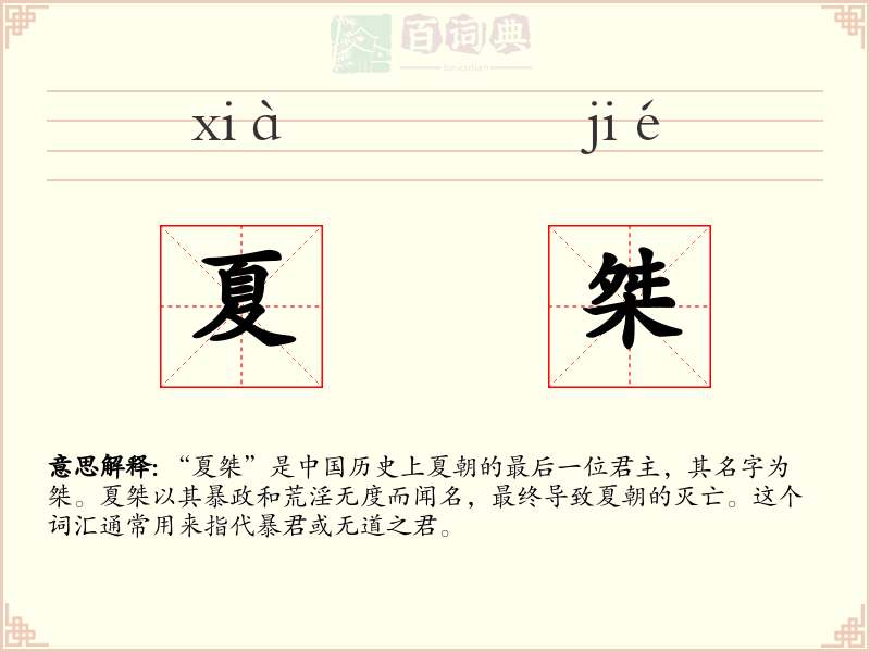 夏桀