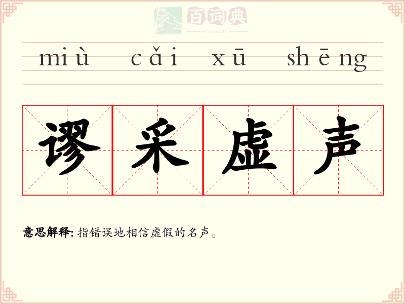 谬采虚声