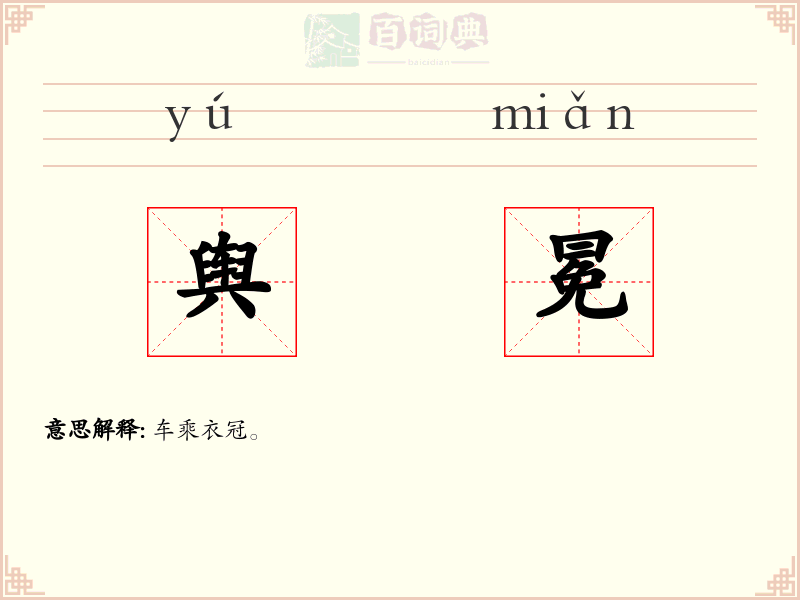 舆冕