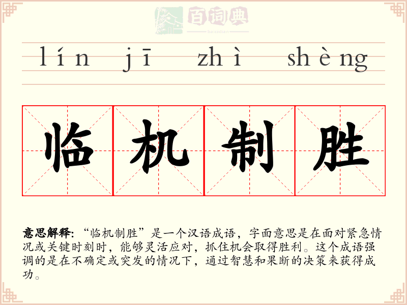 临机制胜