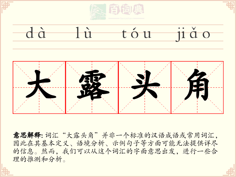 大露头角