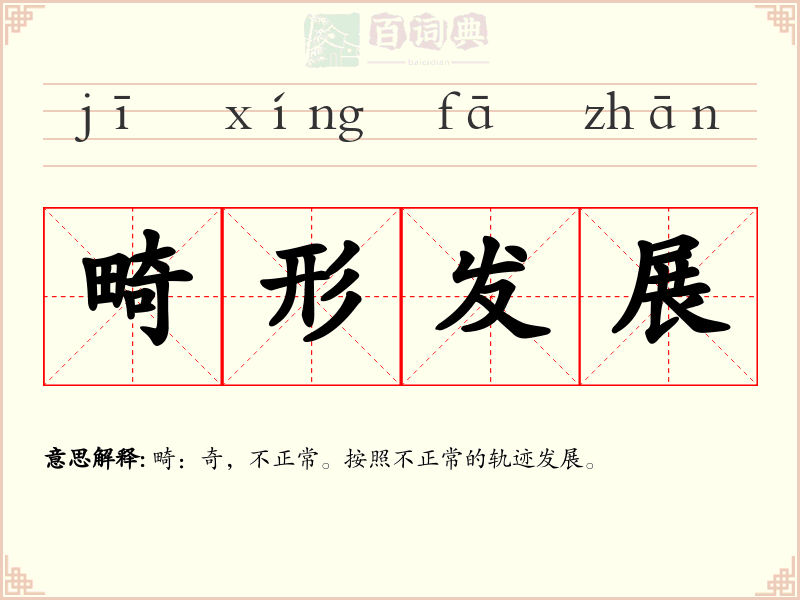 畸形发展