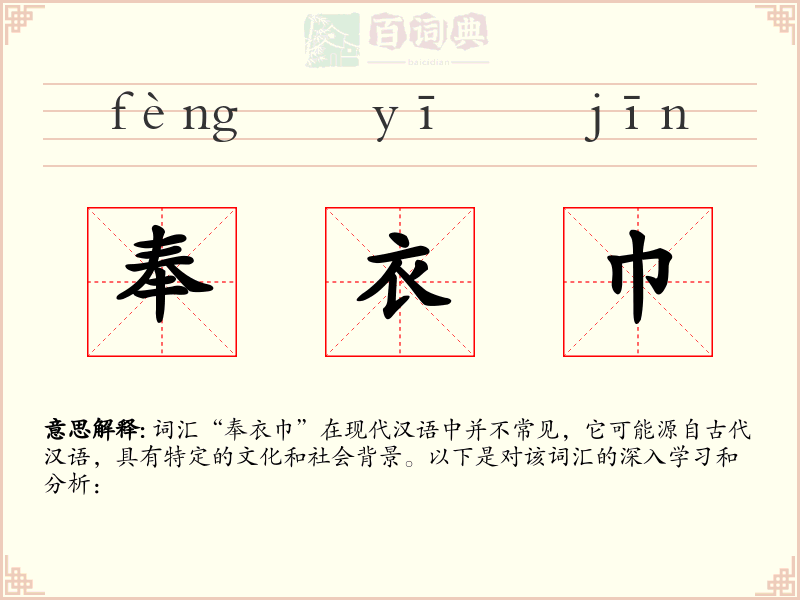 奉衣巾