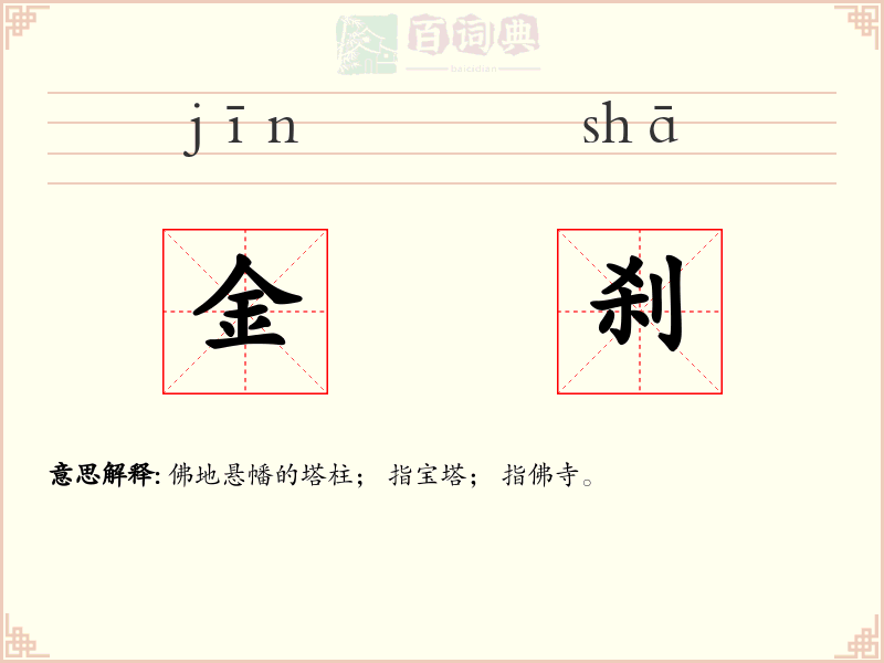 金刹