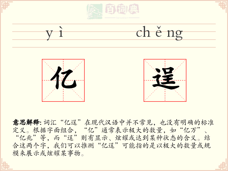 亿逞