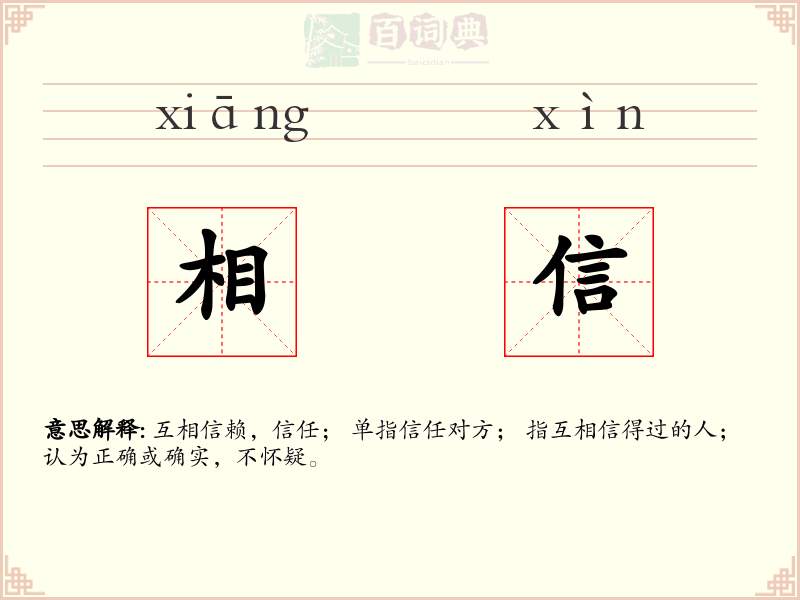 相信