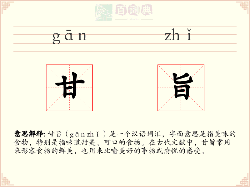 甘旨