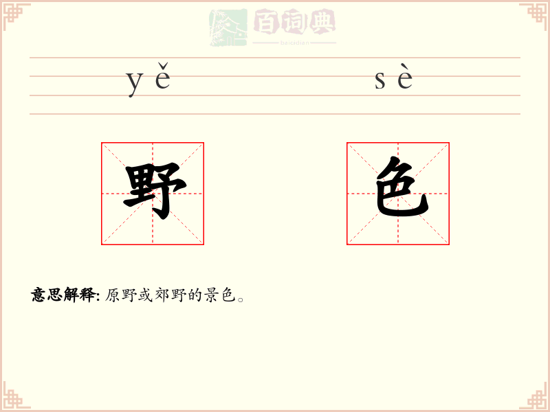 野色