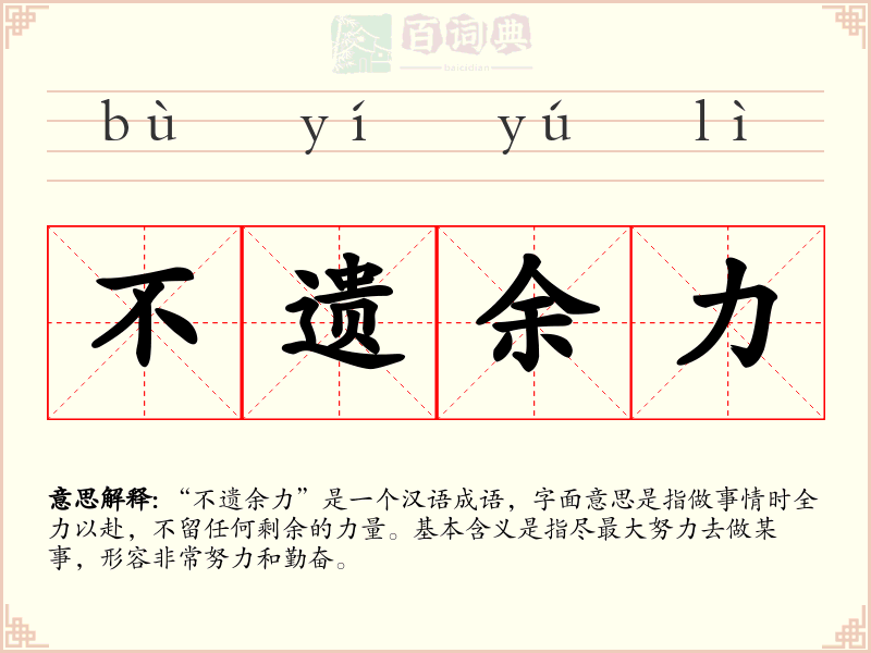 不遗余力
