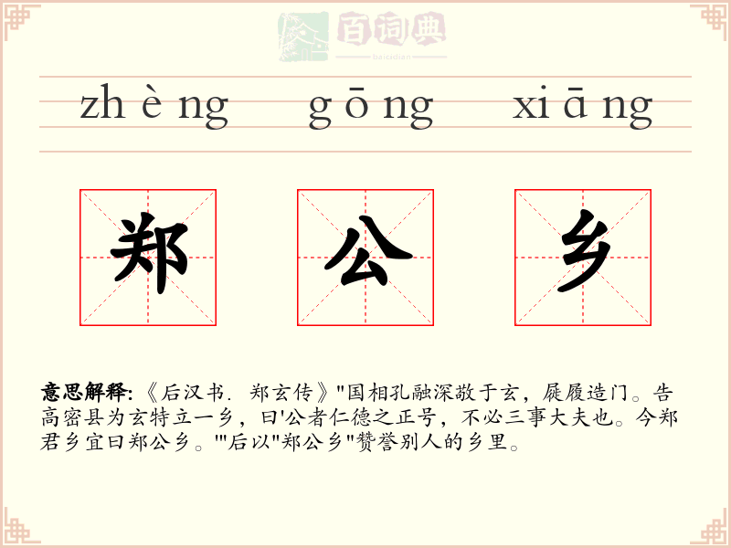郑公乡