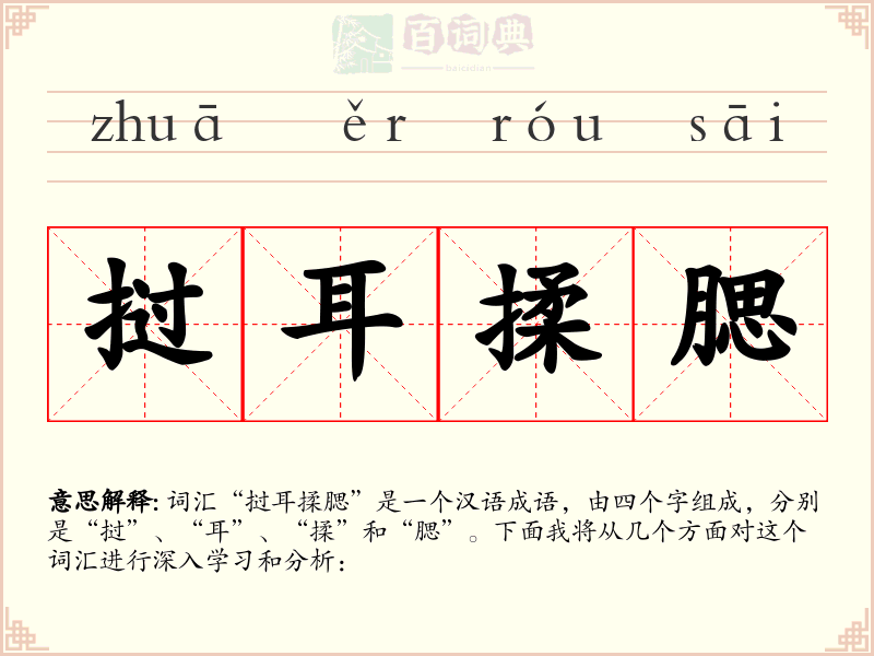 挝耳揉腮