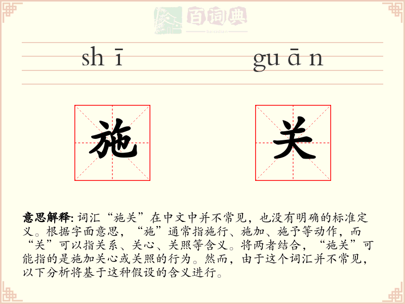 施关