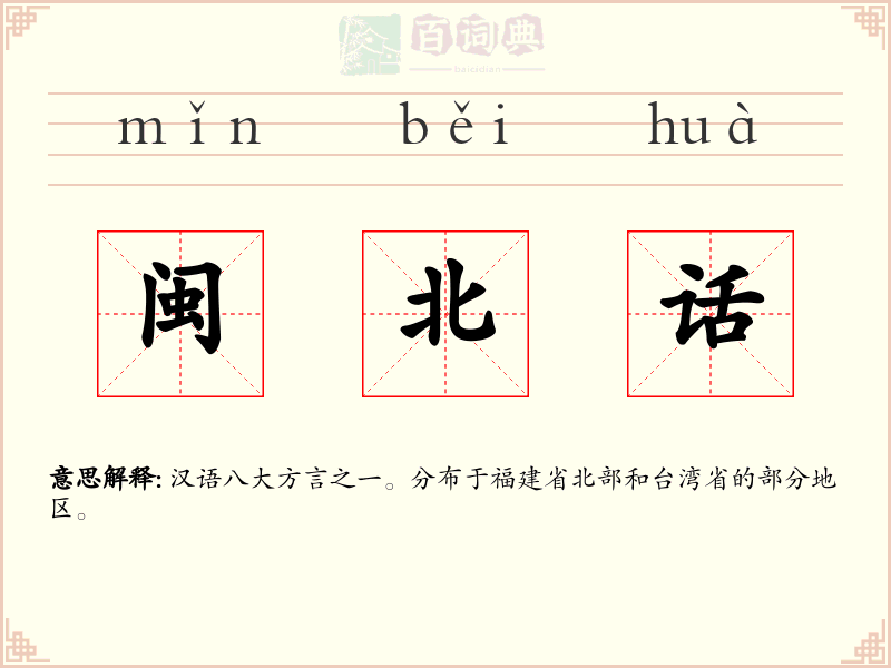 闽北话