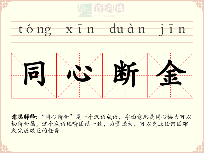 同心断金
