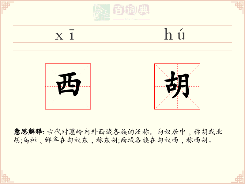西胡
