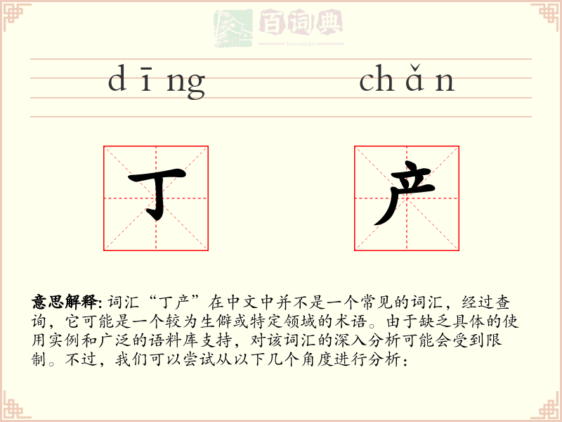 丁产