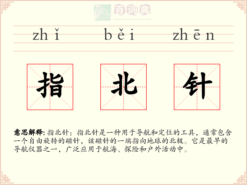 指北针