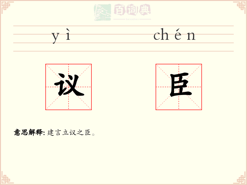 议臣
