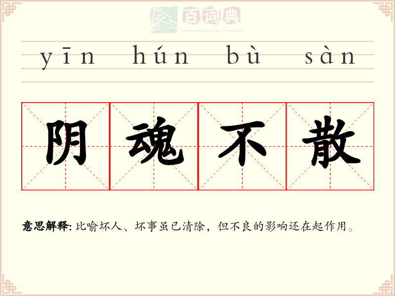 阴魂不散