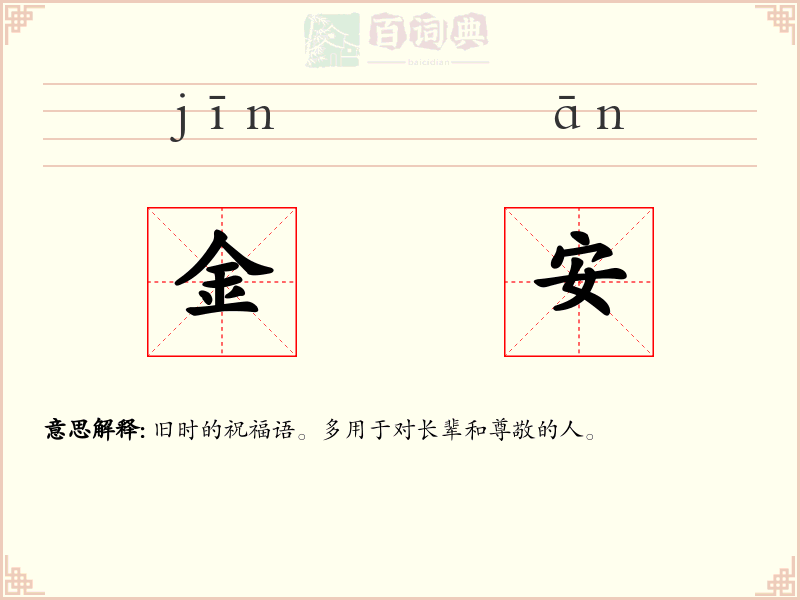 金安