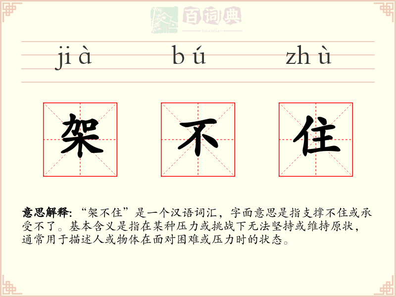 架不住