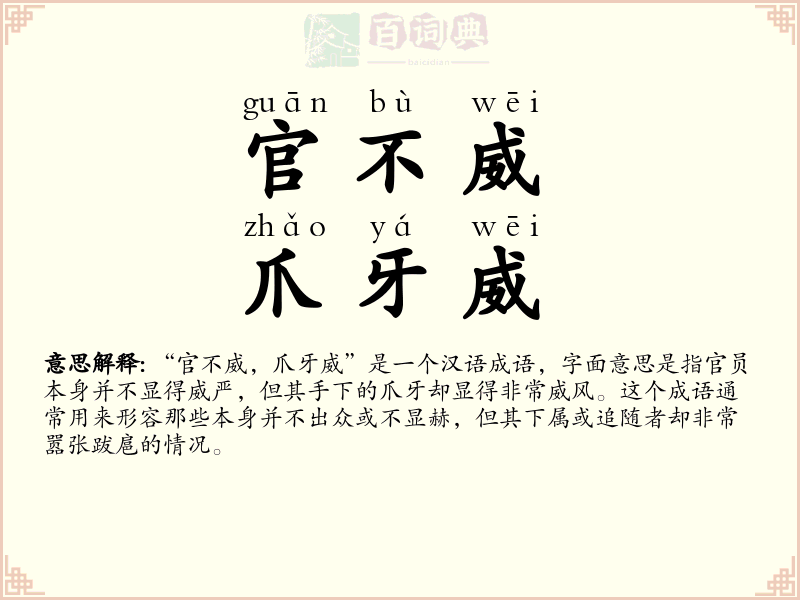 官不威，爪牙威