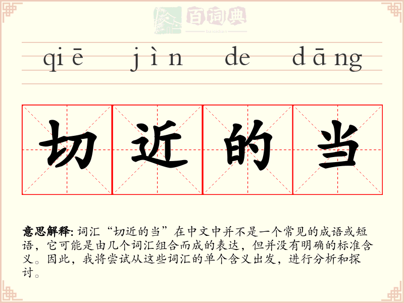 切近的当