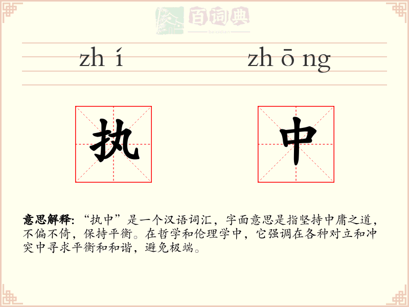执中