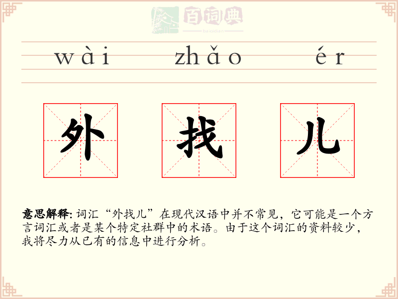 外找儿