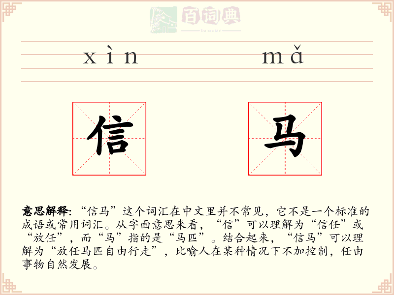 信马