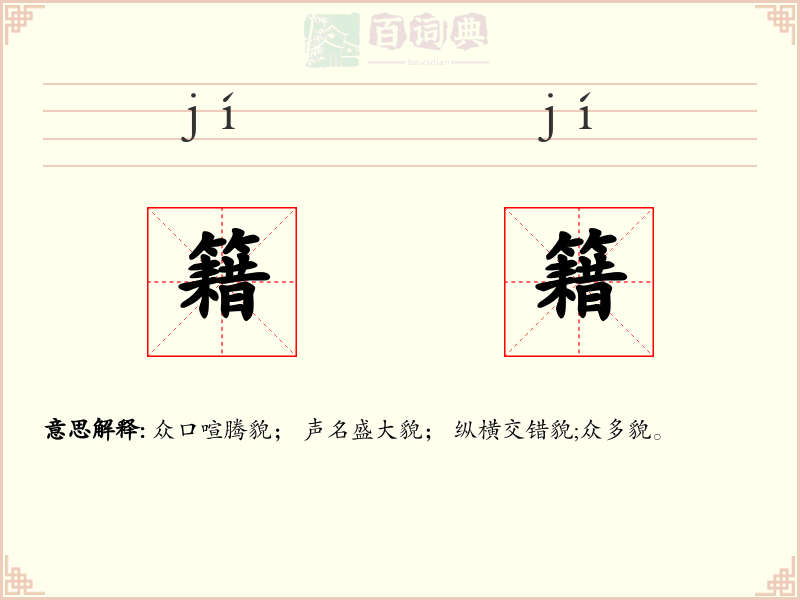 籍籍
