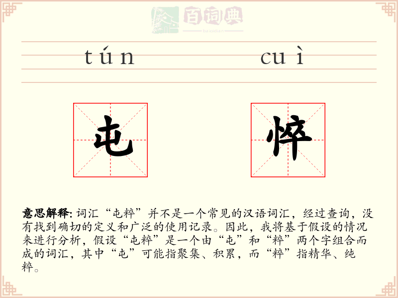 屯悴