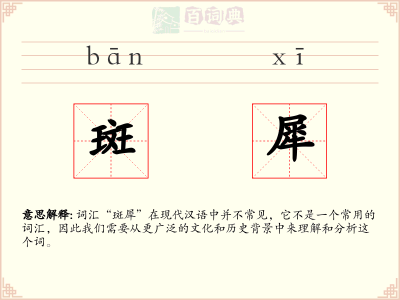 斑犀