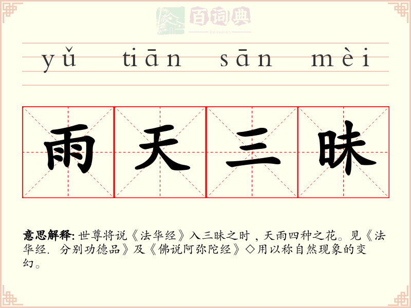 雨天三昧