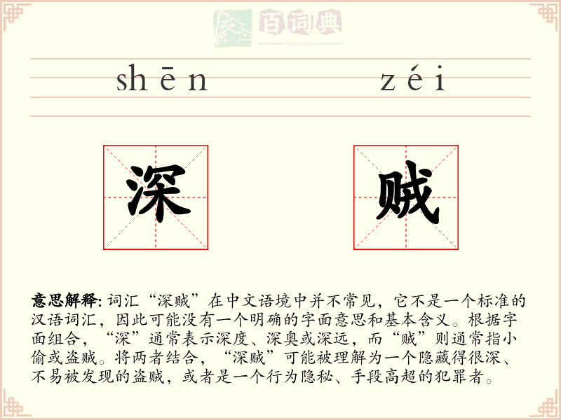 深贼