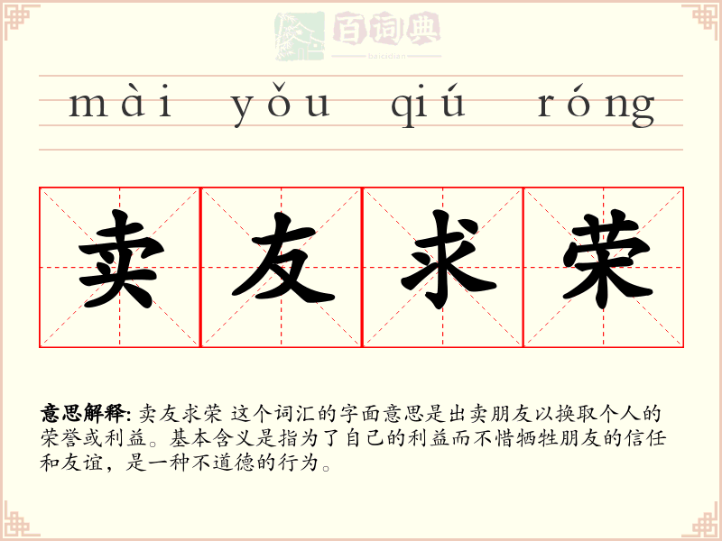 卖友求荣